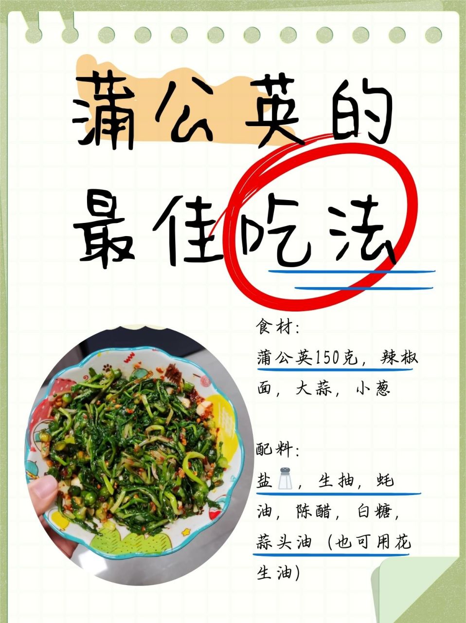 蒲公英的最佳吃法  食材:蒲公英150克,辣椒面,大蒜,小葱  配料:盐08