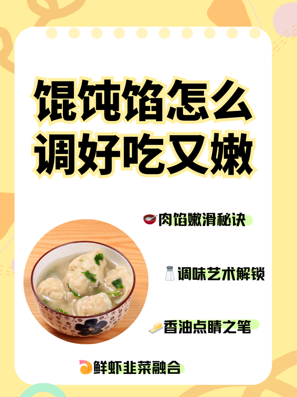 馄饨馅怎么调才好吃图片