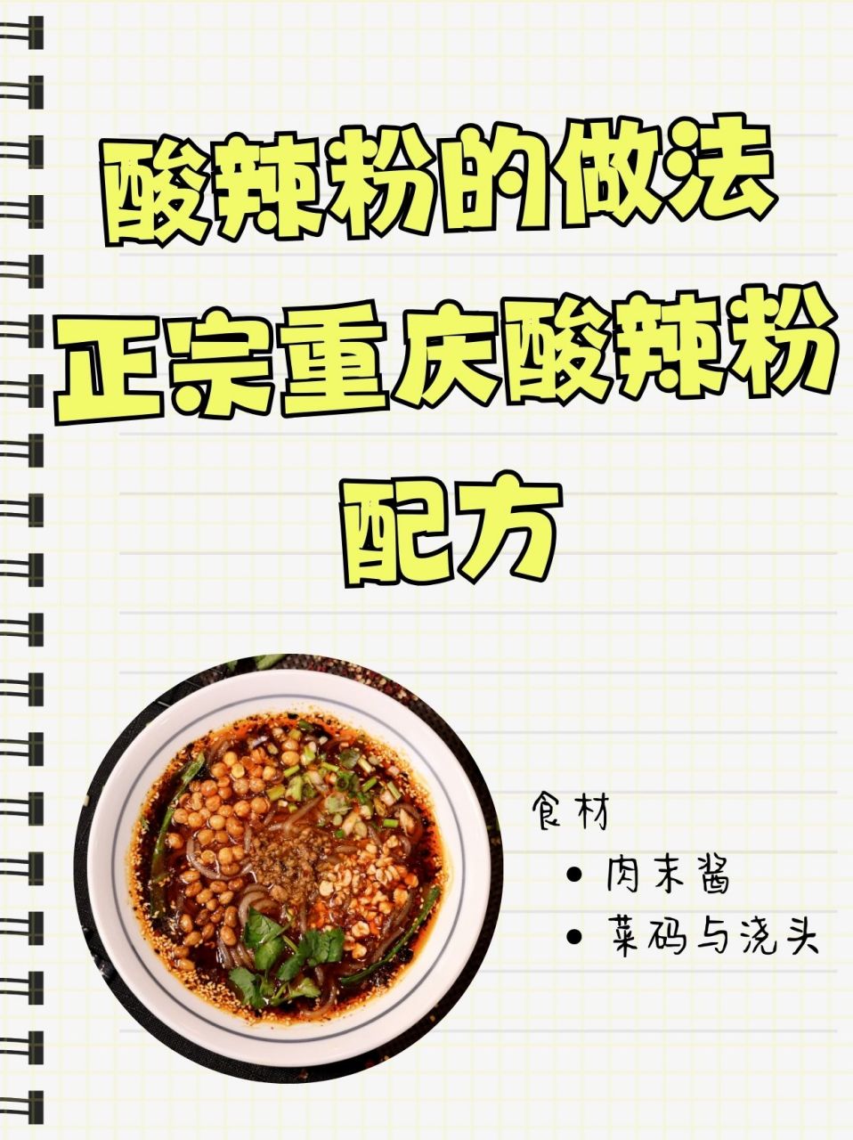 酸辣粉的做法正宗重庆酸辣粉配方  9215准备食材: 7915肉末酱