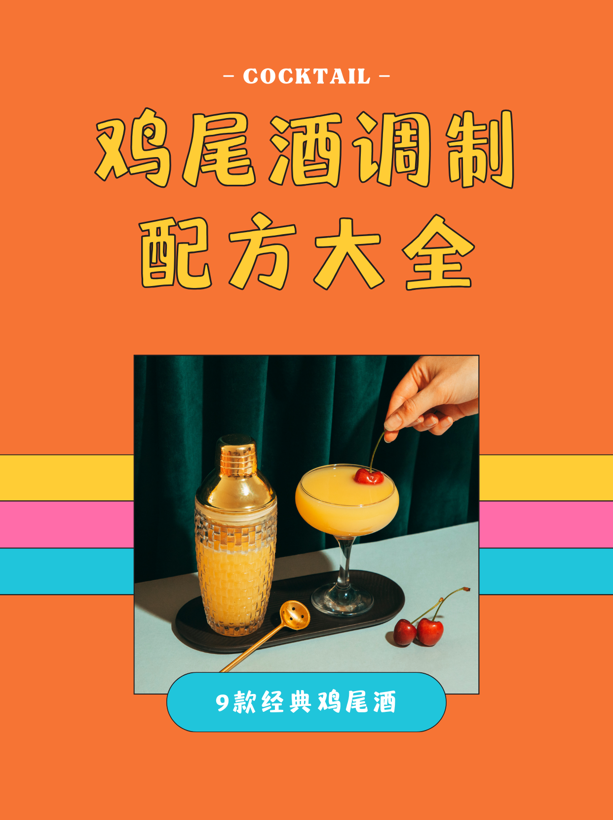 古典威士忌鸡尾酒配方图片