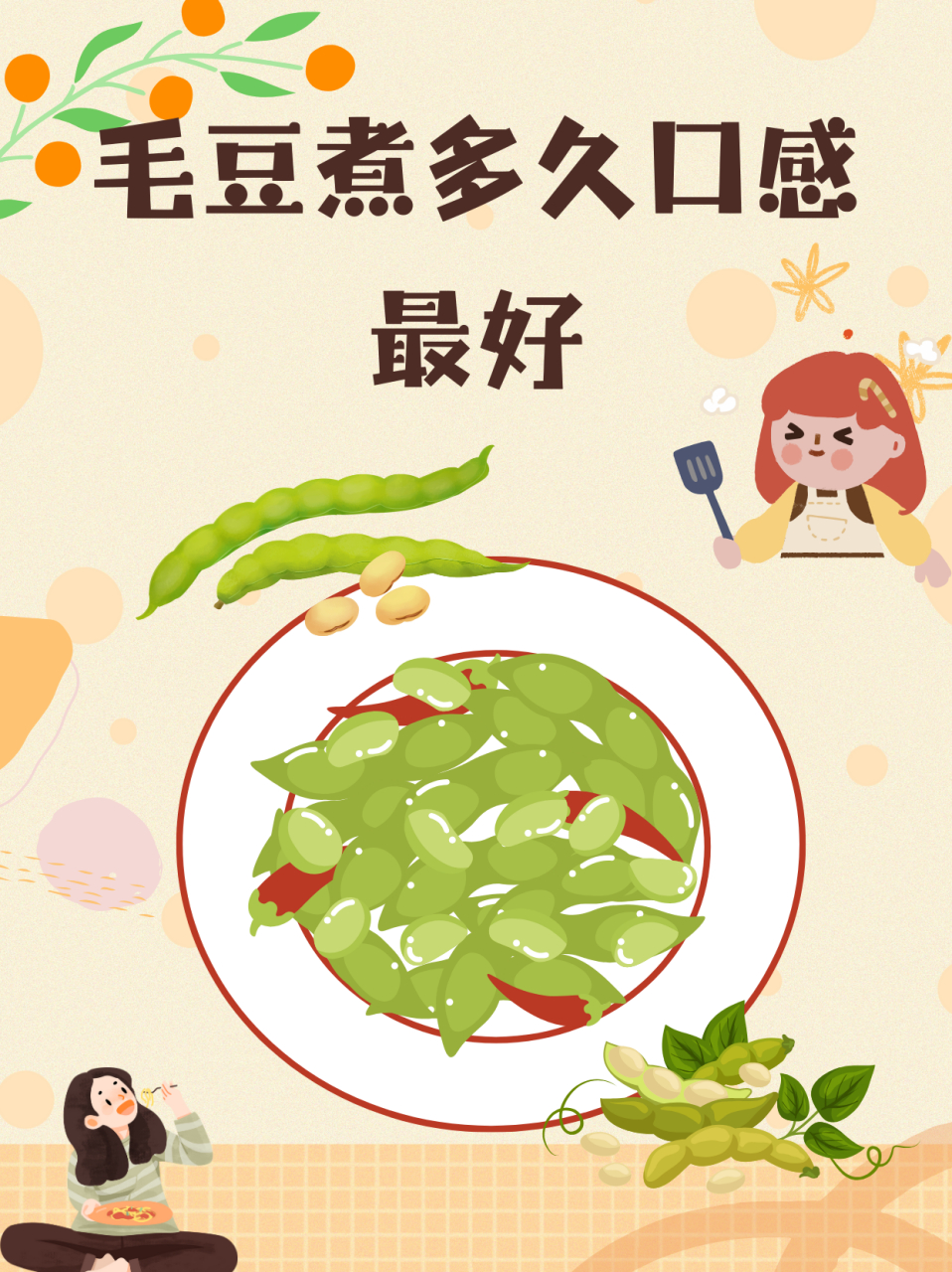 毛豆煮多久口感最好  方法/步骤 1,毛豆一般煮6-10分钟的时间就可以了