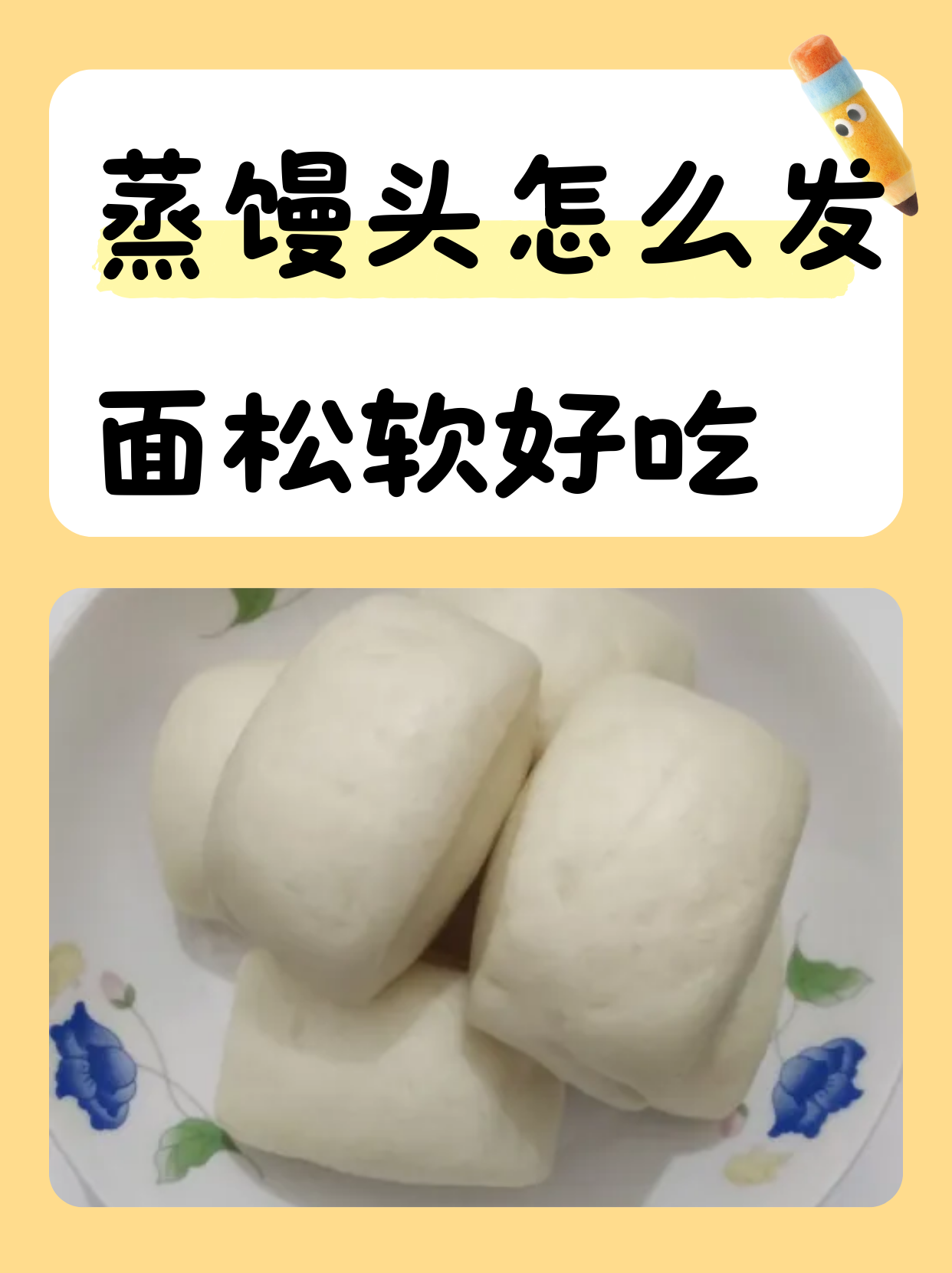 蒸馒头怎么发面松软好吃