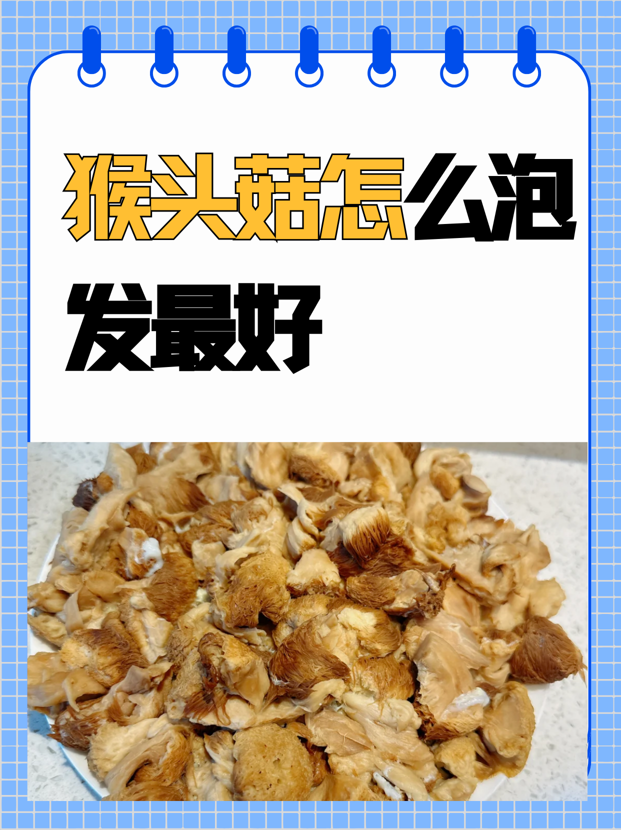 我蒸好直接沾猴头菇上有白点点猴头菇怎么吃猴头菇发霉图片猴头蘑咋泡