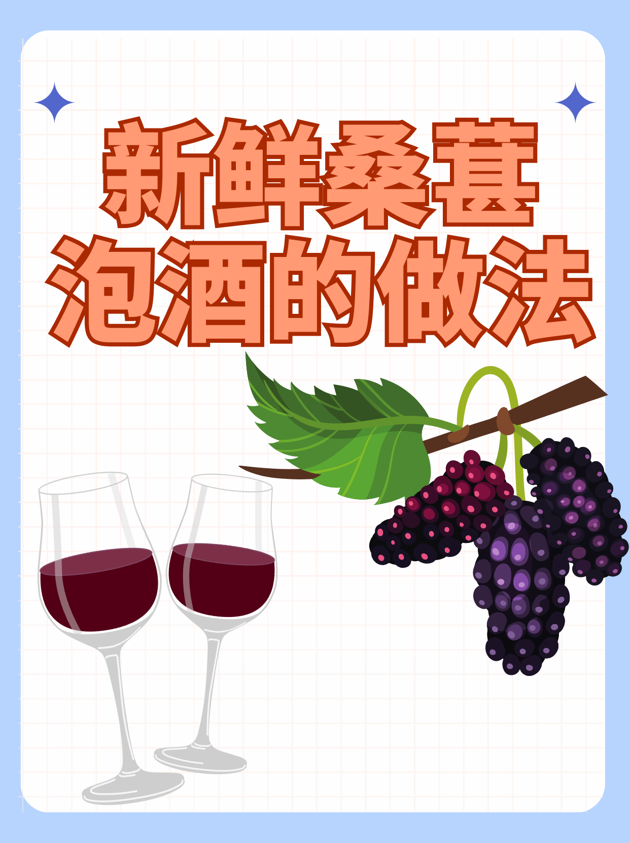 新鲜桑葚泡酒的做法  【桑葚果酒】  食材:桑葚1000克,冰糖350克,粮食