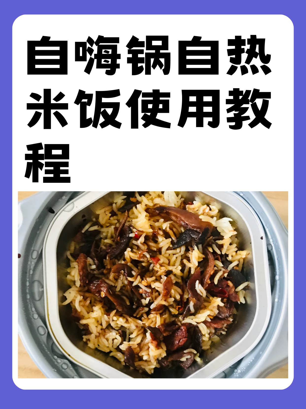 第一次弄自热米饭还有点手忙脚乱,有点害怕 不过按照步骤走就可以了