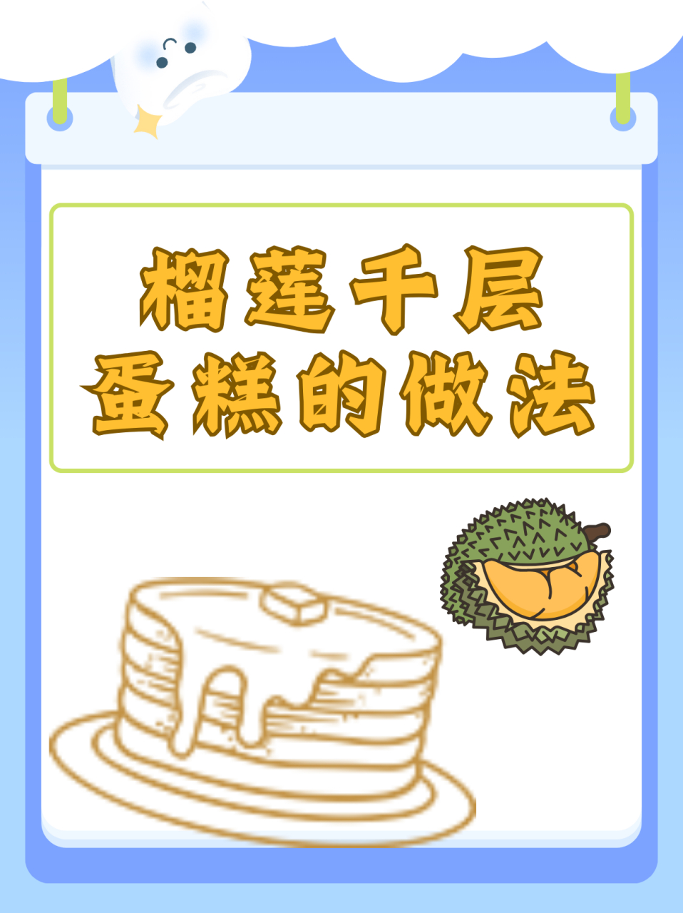 榴莲千层蛋糕的做法  08材料:黄油20g,鸡蛋4个(蛋液),牛奶340g,细