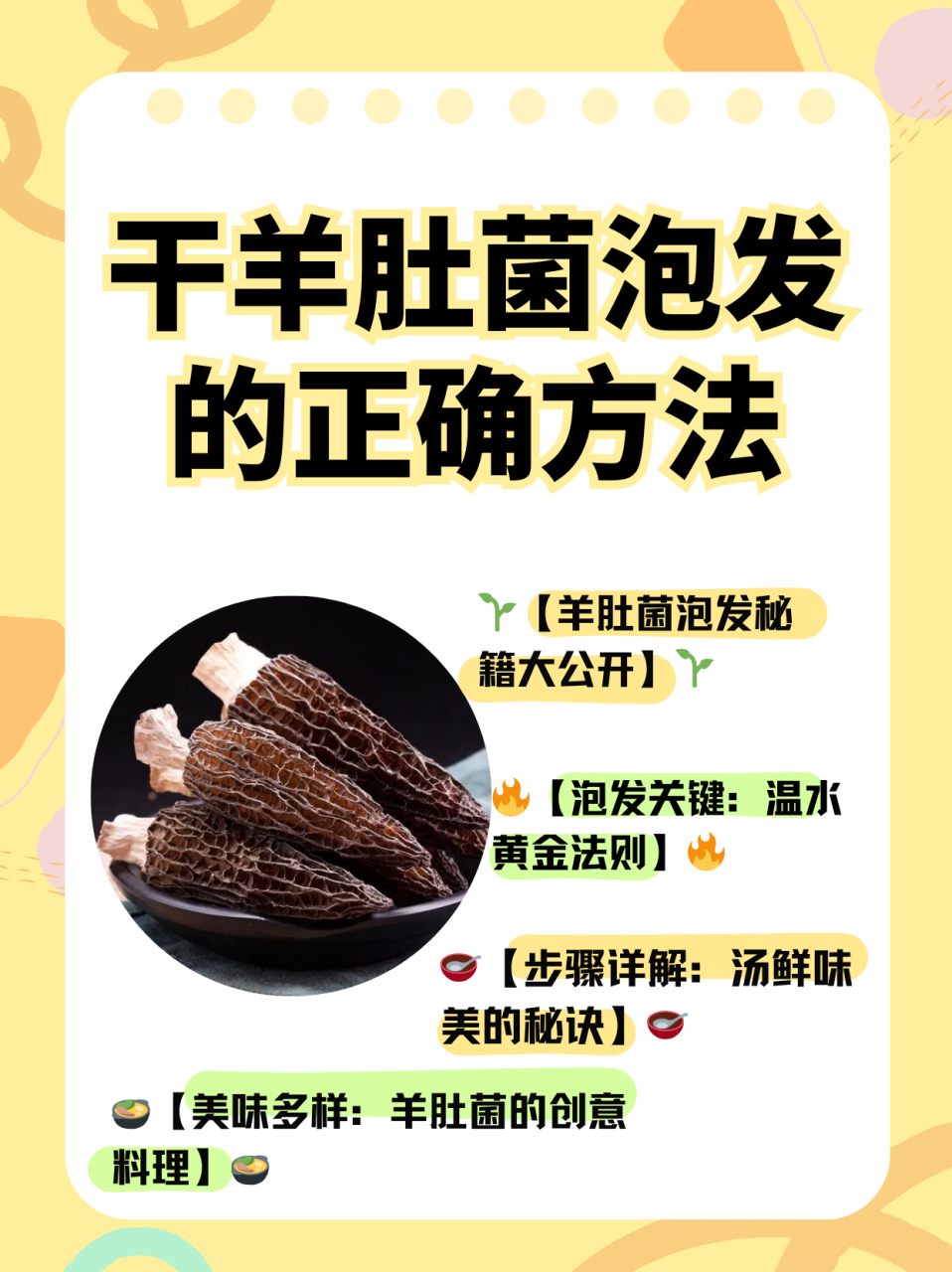 干羊肚菌泡发的正确方法