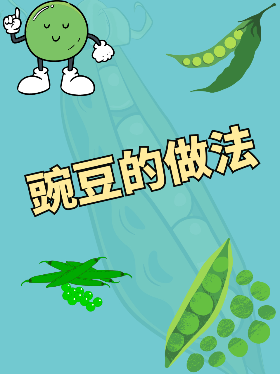 豌豆的做法  方法/步骤 1,先将豌豆用水洗干净,注意豌豆要买哪种嫩一