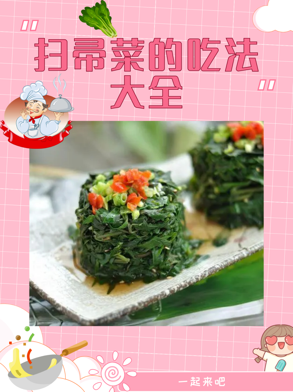 扫帚菜的吃法大全  一,扫帚菜炒蒜蓉 这是一道简单而美味的扫帚菜做法