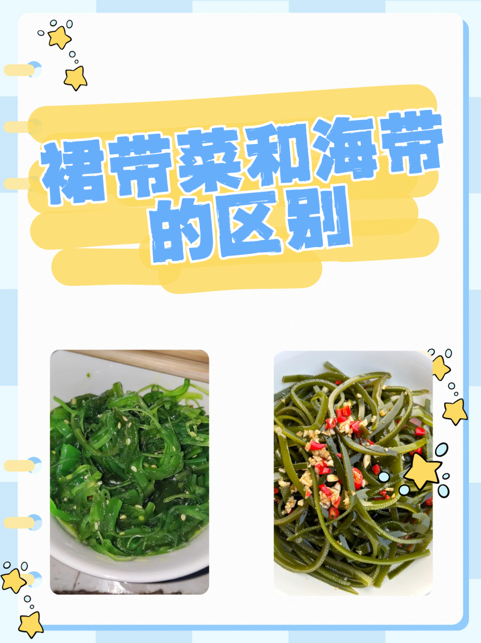 裙带菜和海带的区别  一,科属与生长习性 科属:裙带菜俗称海白菜,属于