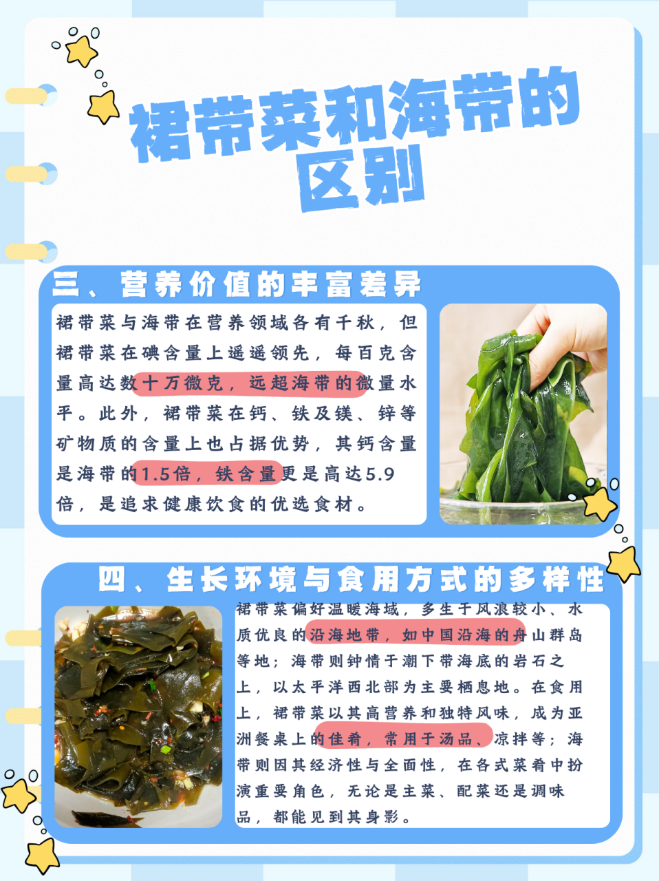 裙带菜和海带的区别  一,科属与生长习性 科属:裙带菜俗称海白菜,属于
