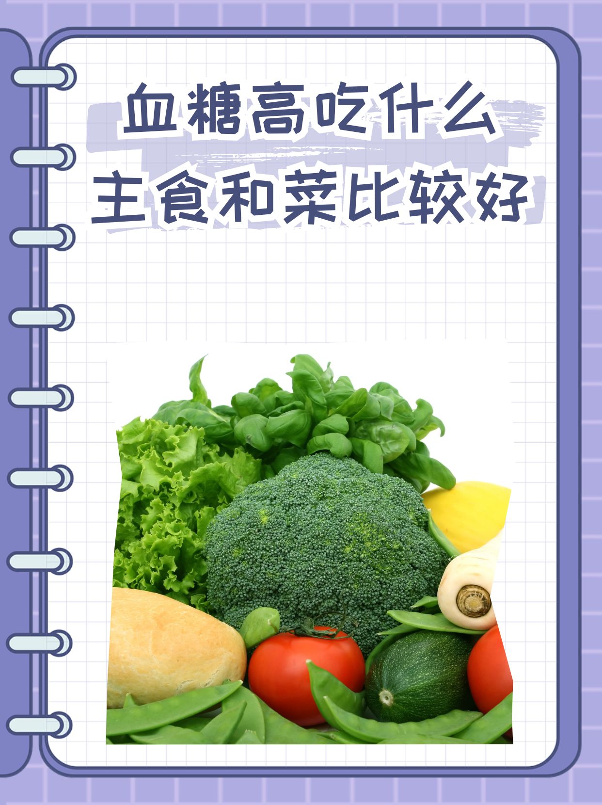 血糖高吃什么主食和菜比较好   科学饮食,助你控糖!