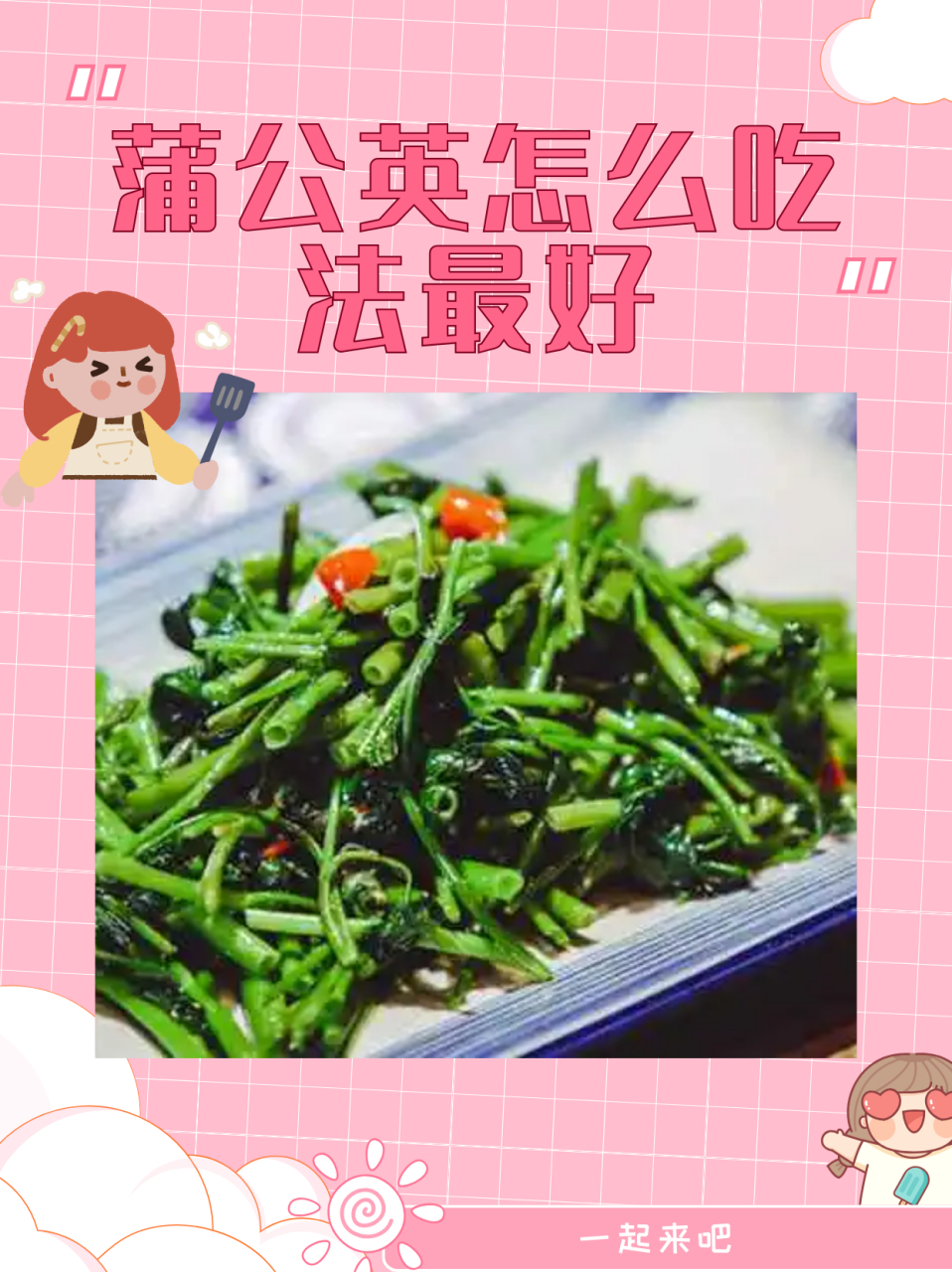 蒲公英 150g 食用油 5g 生抽 5g 鸡精 5g 蒜 30g 干辣椒 5g  方法