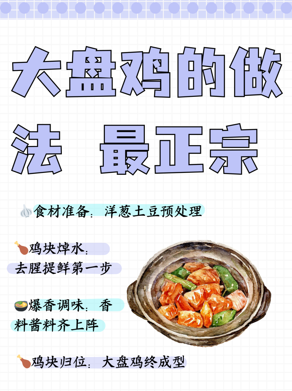 大盘鸡的制作过程图片