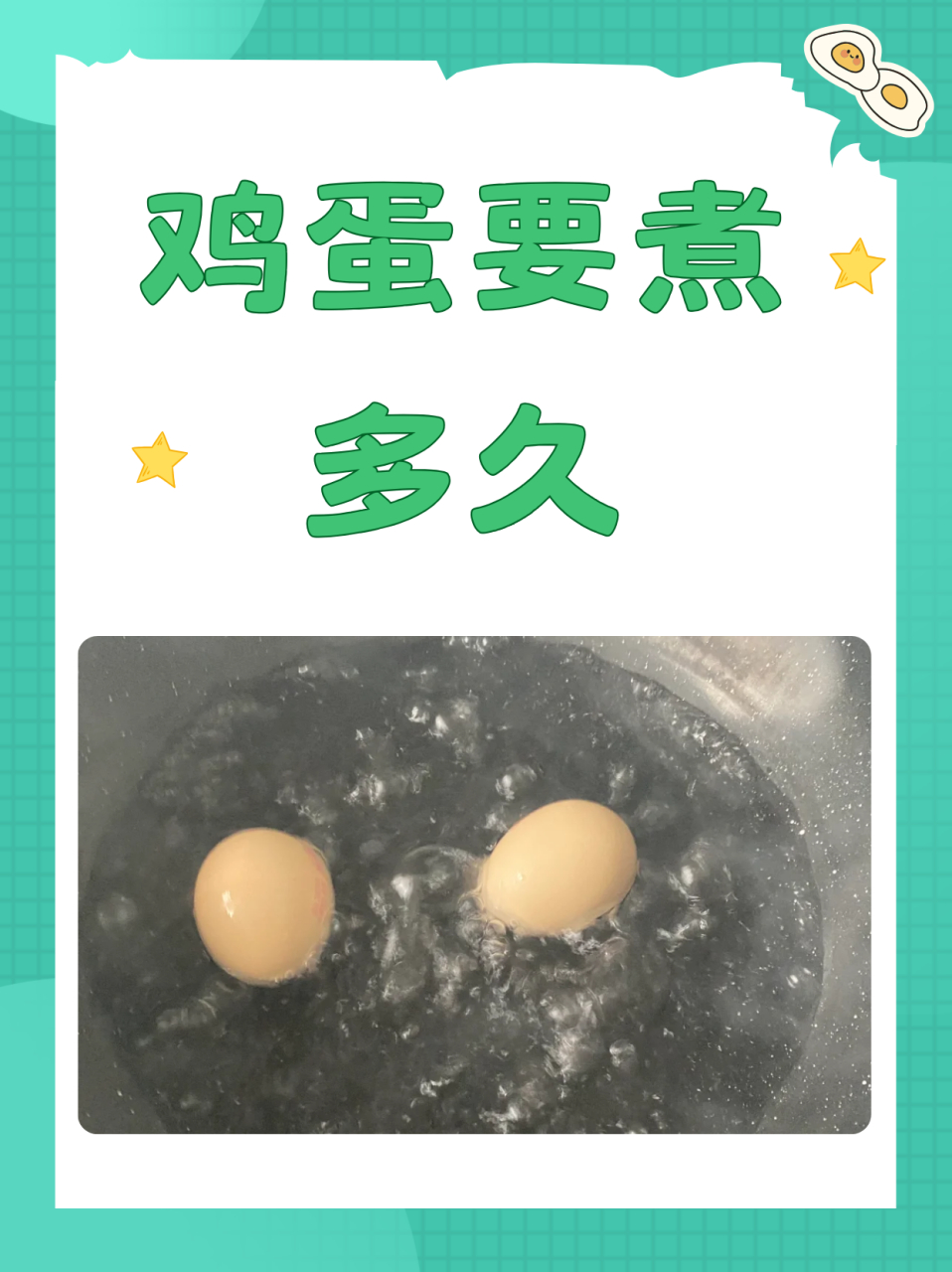 鸡蛋煮几分钟最好图片