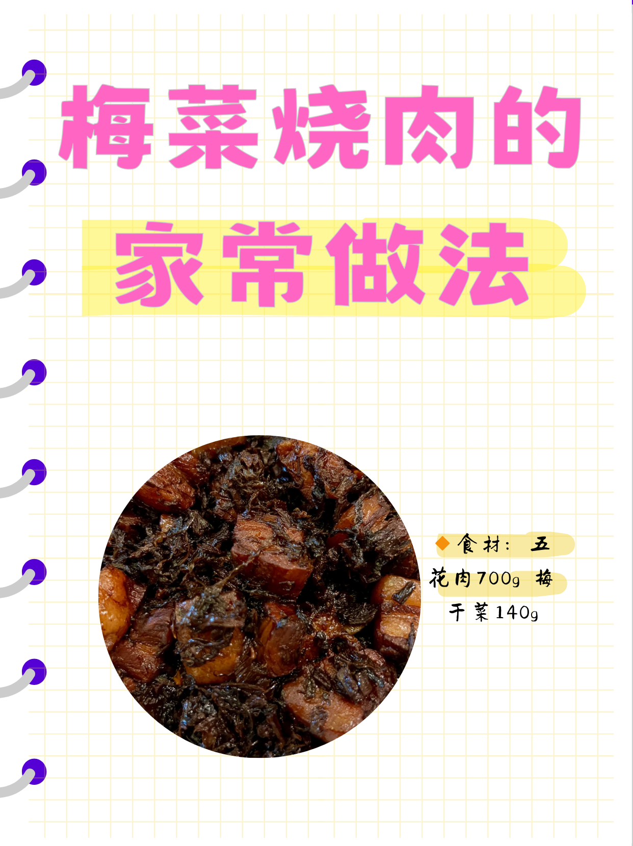 梅菜烧肉的家常做法  食材:五花肉700g 梅干菜140g 步骤: 1五花肉洗净