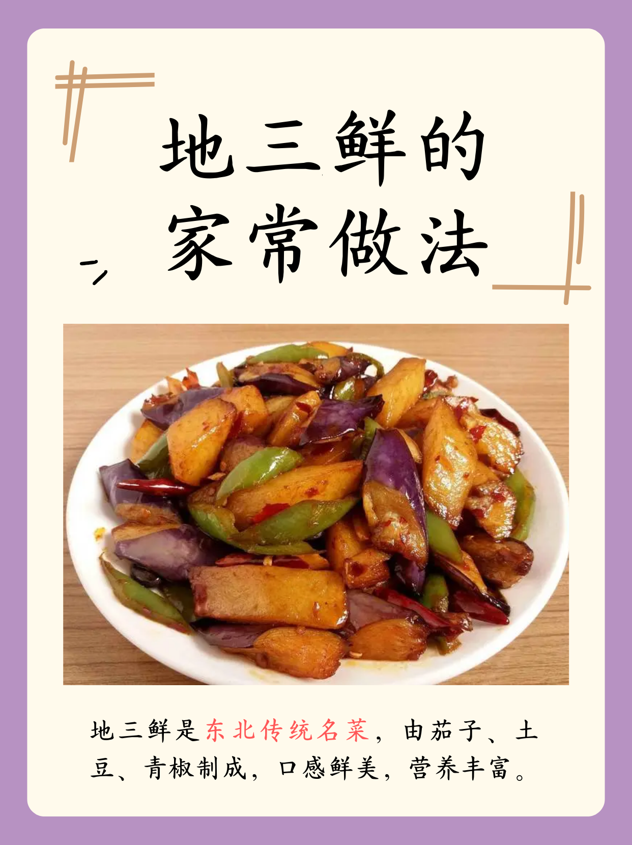 地三鲜的家常做法  地三鲜是一道东北传统名菜,选用了茄子,土豆和青椒