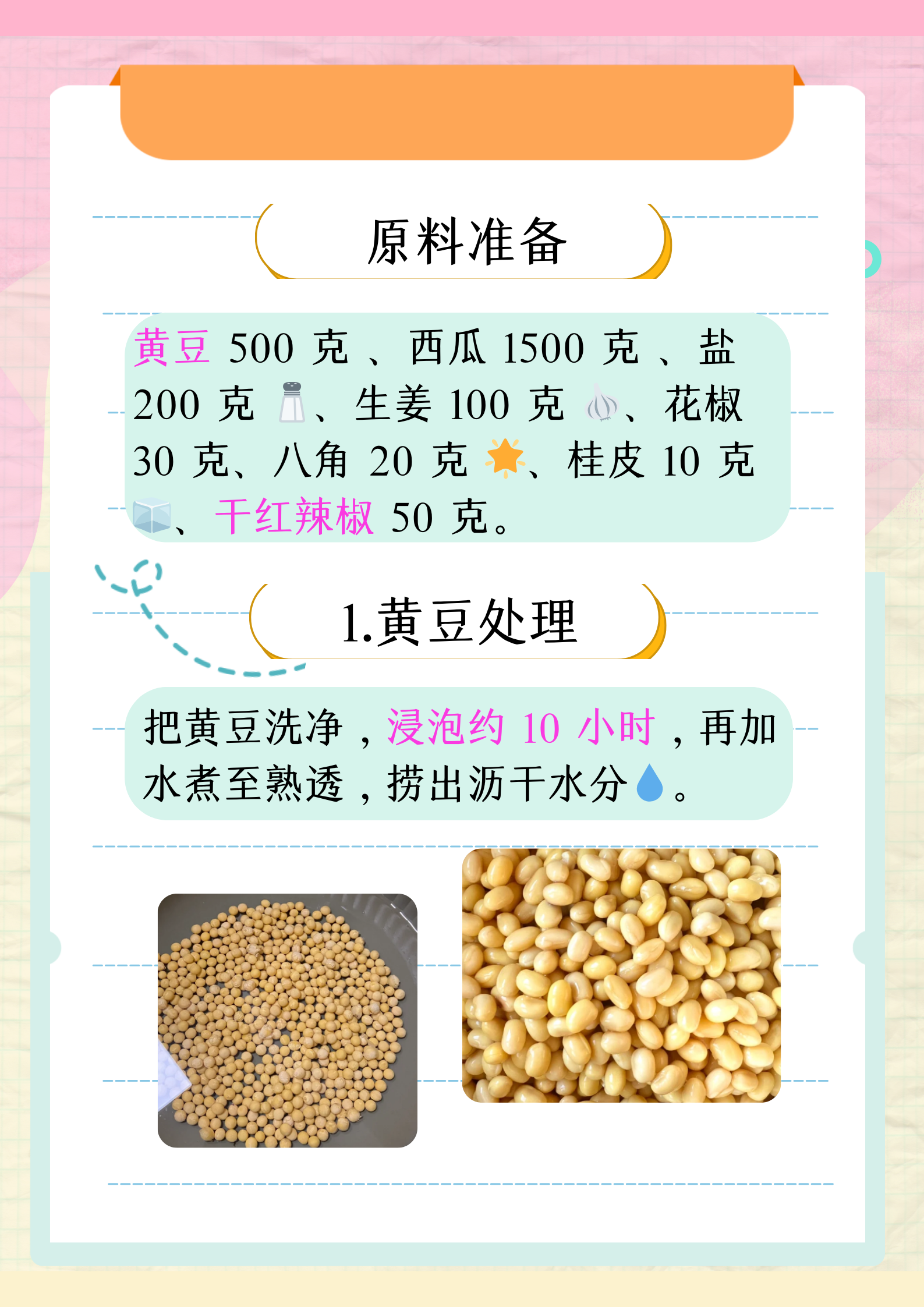 老式西瓜酱豆做法配方  西瓜酱豆是一道具有浓郁传统风味的美食,承载