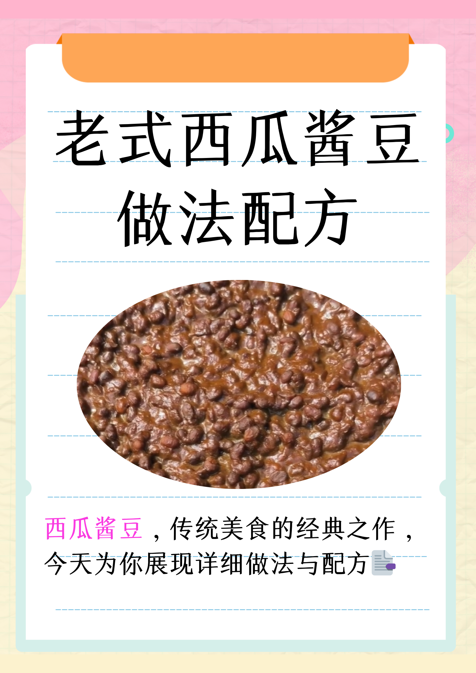 老式西瓜酱豆做法配方  西瓜酱豆是一道具有浓郁传统风味的美食,承载