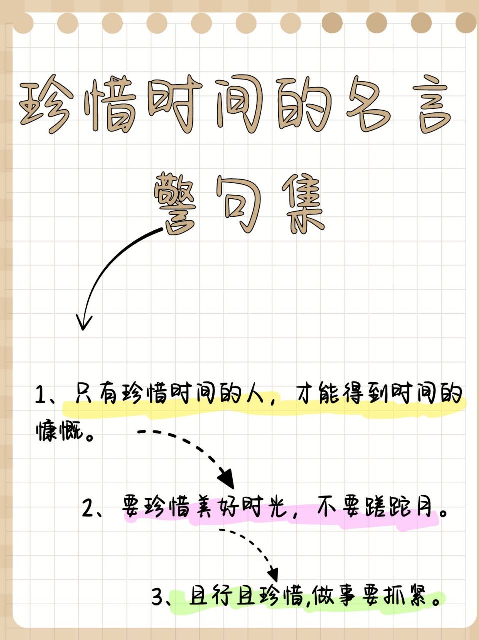 珍惜时间的名言警句集  96 惜时如金,智慧生光 时光无情过,过时要