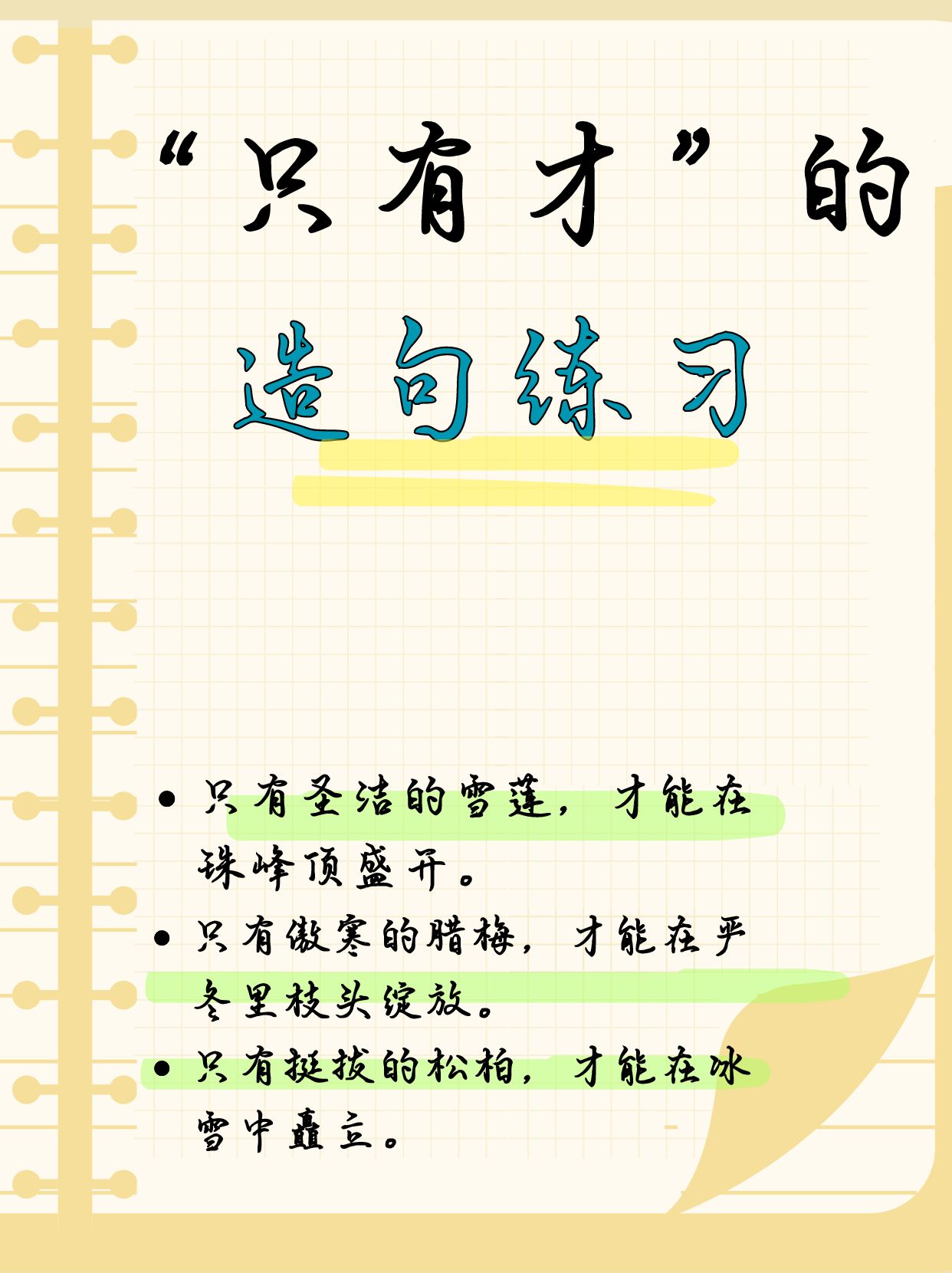 生活中,我们总会遇到各种情况,需要用"只有.才