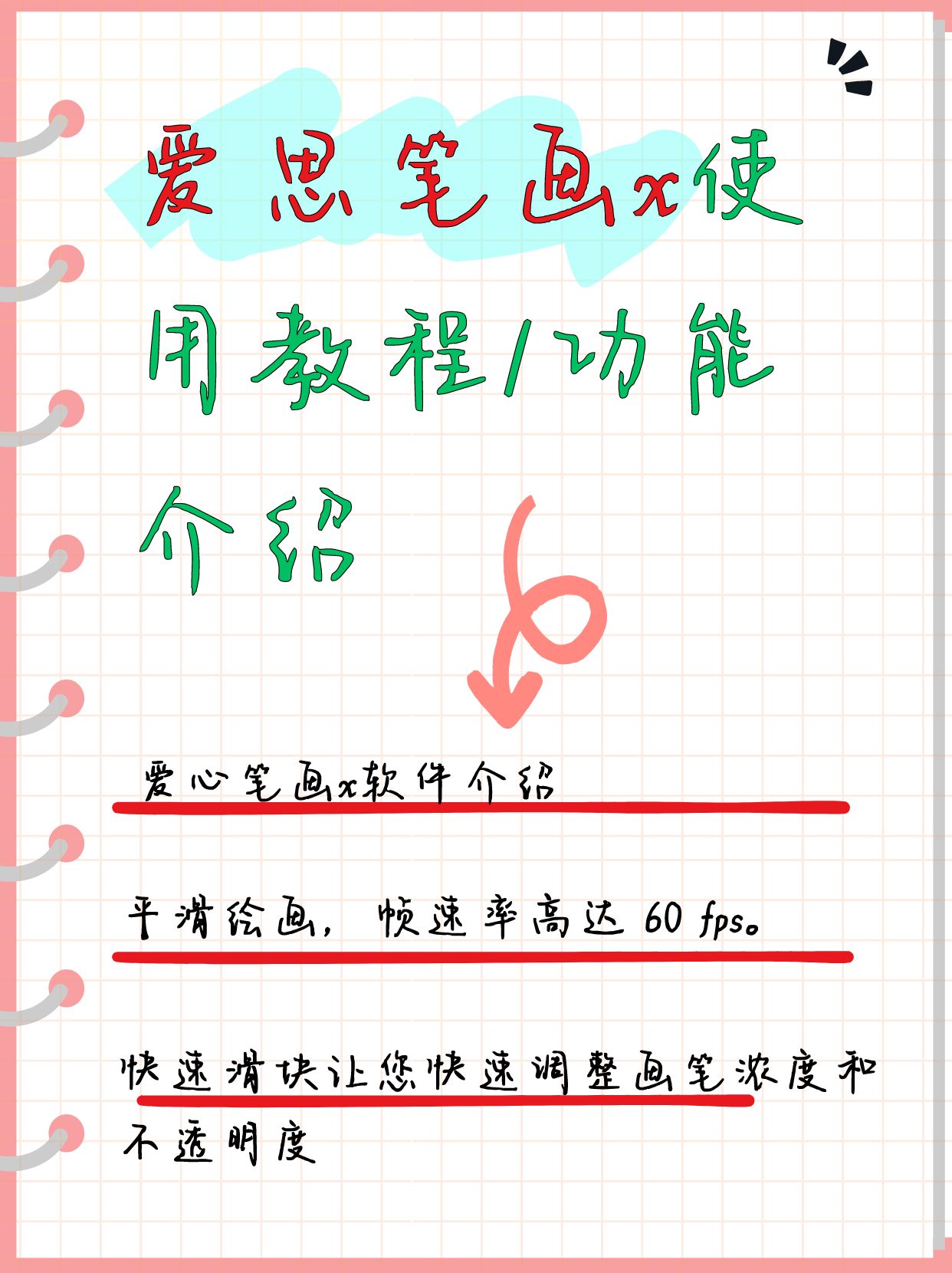 爱思笔画x使用教程/功能介绍  爱心笔画x软件介绍 专业绘画,尽在指尖