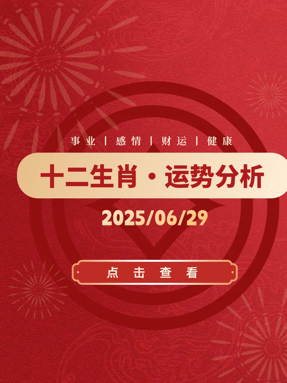 2025生肖运势趋势(20212025年生肖)