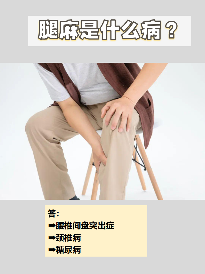 为什么腿会麻