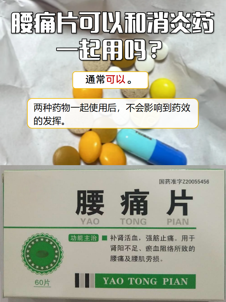 最近听到一则说法,说是腰痛片不能和消炎药一起用