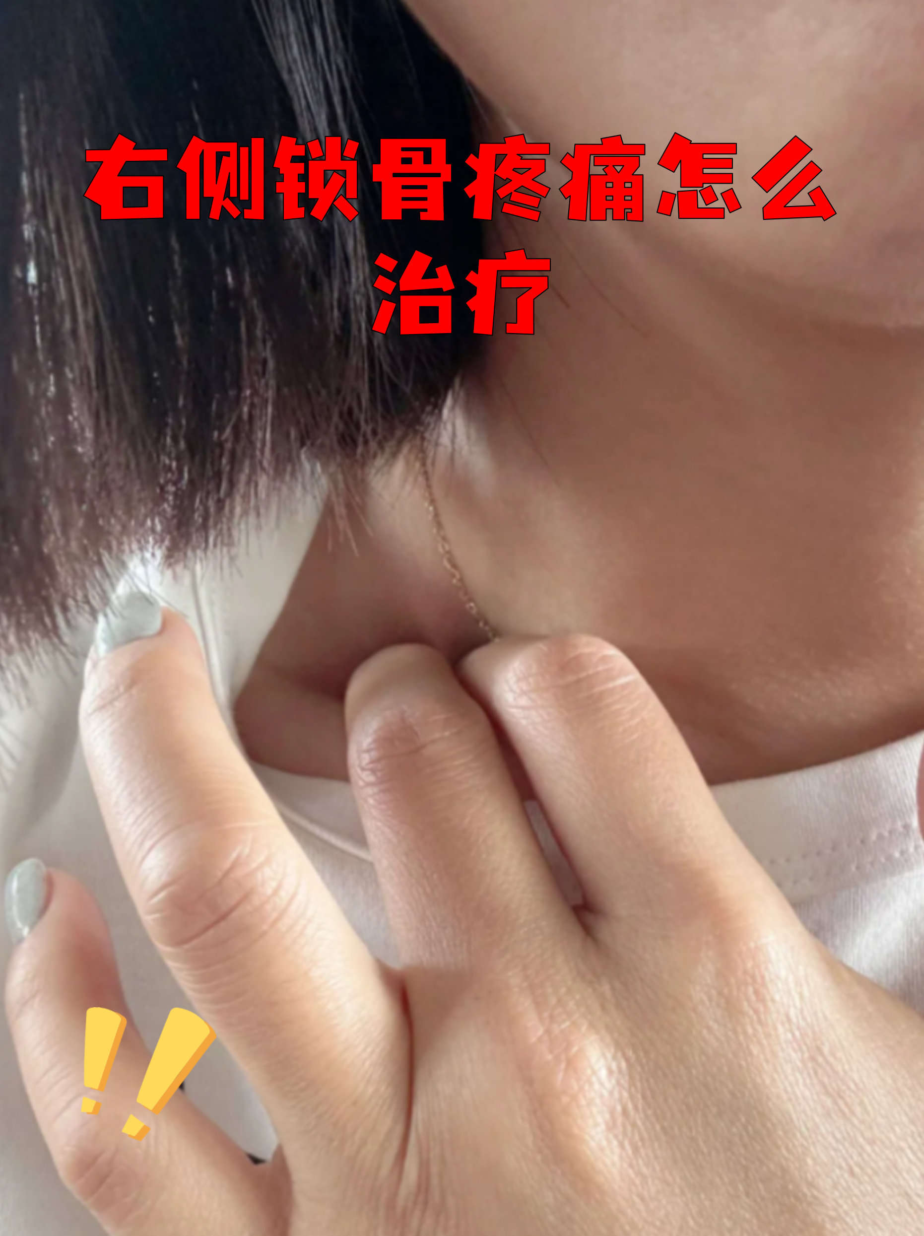 右侧锁骨疼痛怎么治疗