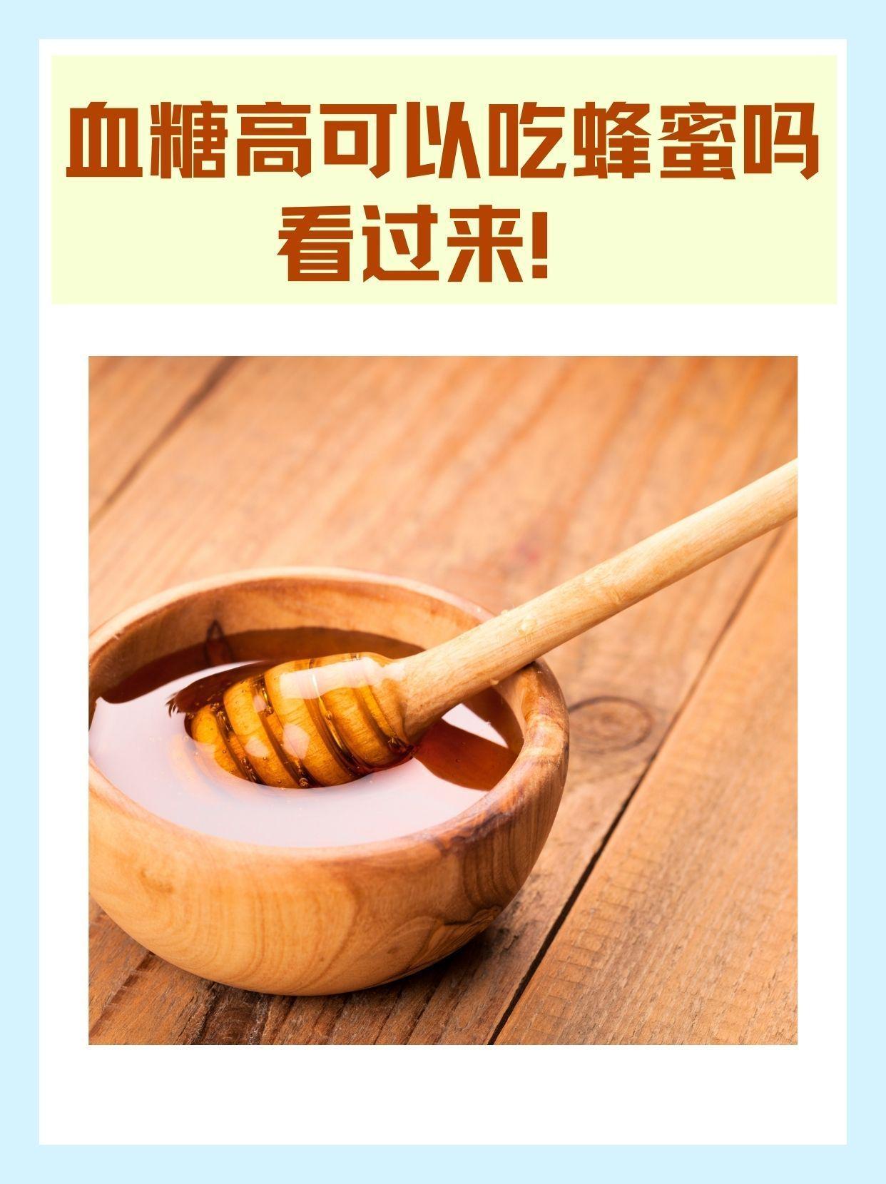 吃蜂蜜会增加血糖吗?(蜂蜜吃了会血糖增高吗) 吃蜂蜜会增加血糖吗?(蜂蜜吃了会血糖增高吗)