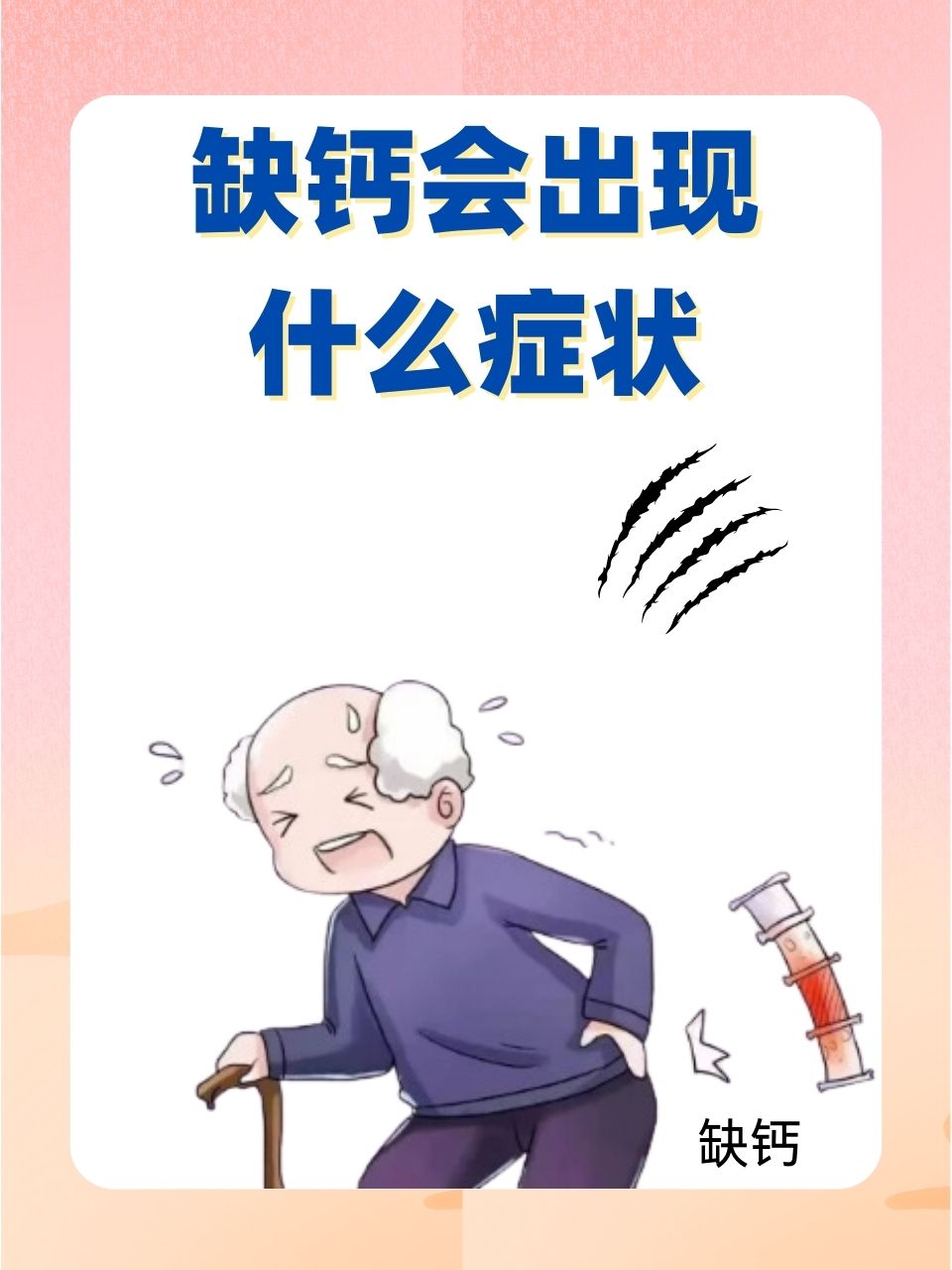 缺钙的危害图片