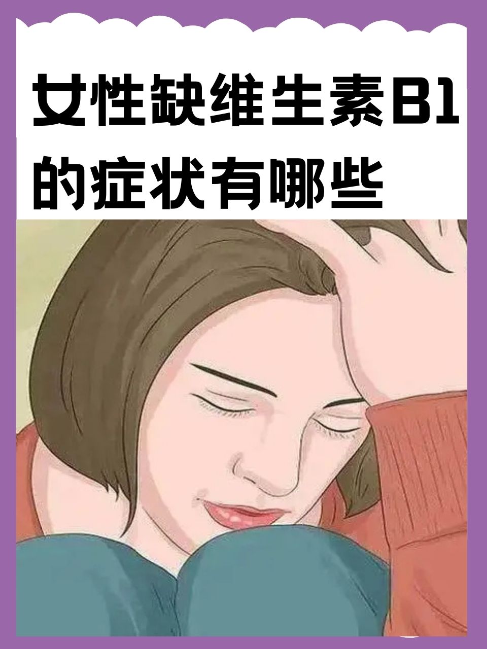 维生素b1缺乏的症状图片