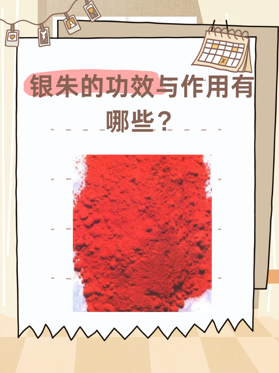 银朱的功效与作用有哪些 银朱是什么?