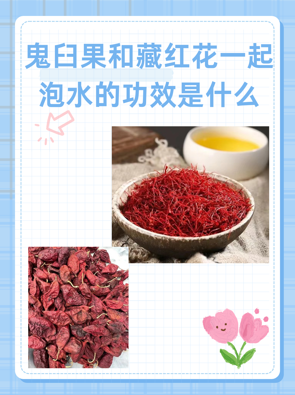 鬼臼果和藏红花一起泡水的功效是什么 鬼臼果和藏红花都是具有独特
