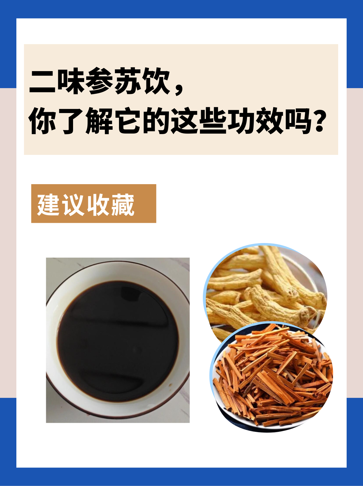 二味参苏饮的功效 二味参苏饮是一种具有特定配方的中药方剂,其功效