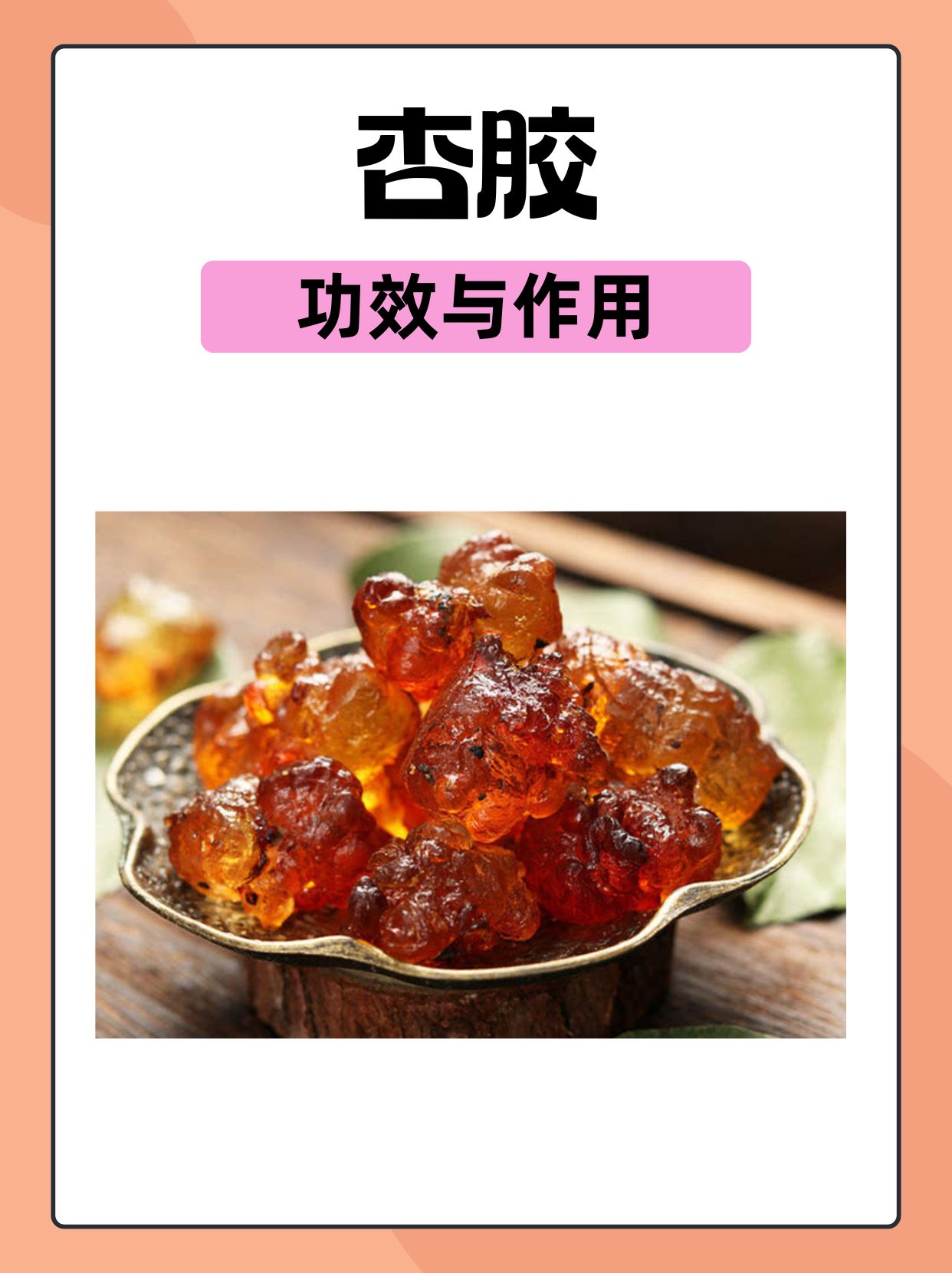 杏胶的功效与作用 杏胶可能在健康领域发挥着重要的角色,具有滋养身体