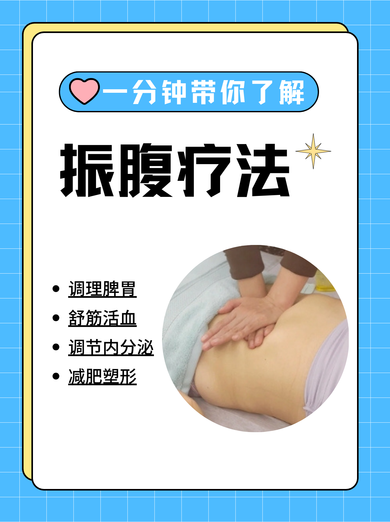 振腹疗法的功效与作用 振腹疗法在现代康复和传统医学领域中逐渐崭露