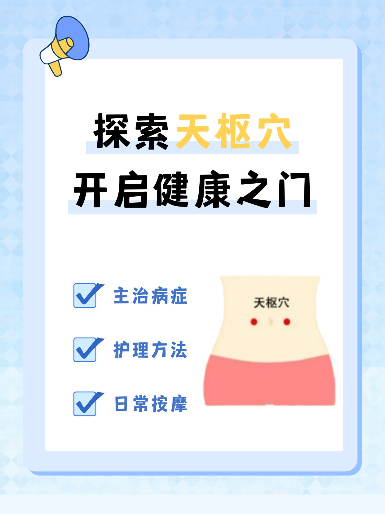 天枢的准确位置 在中医经络学中,天枢穴是一个至关重要的穴位,它位于