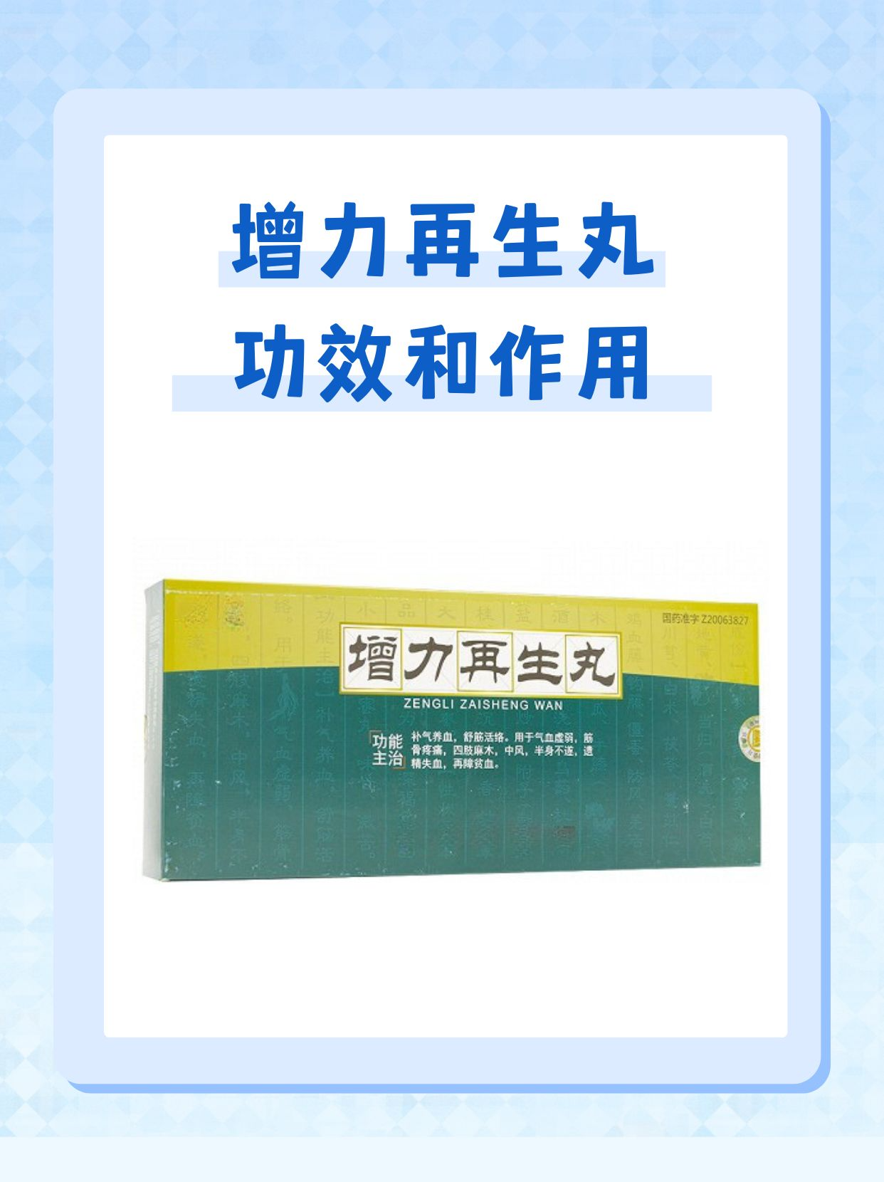 增力再生丸的功效和作用是什么 增力再生丸是一种中成药,被用于调节