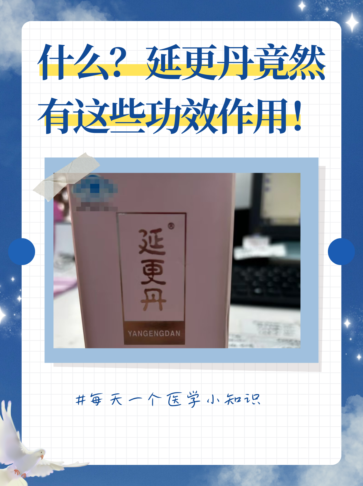 延更丹的功效与作用 作为一名医生,我要告诉大家的是,延更丹是一种