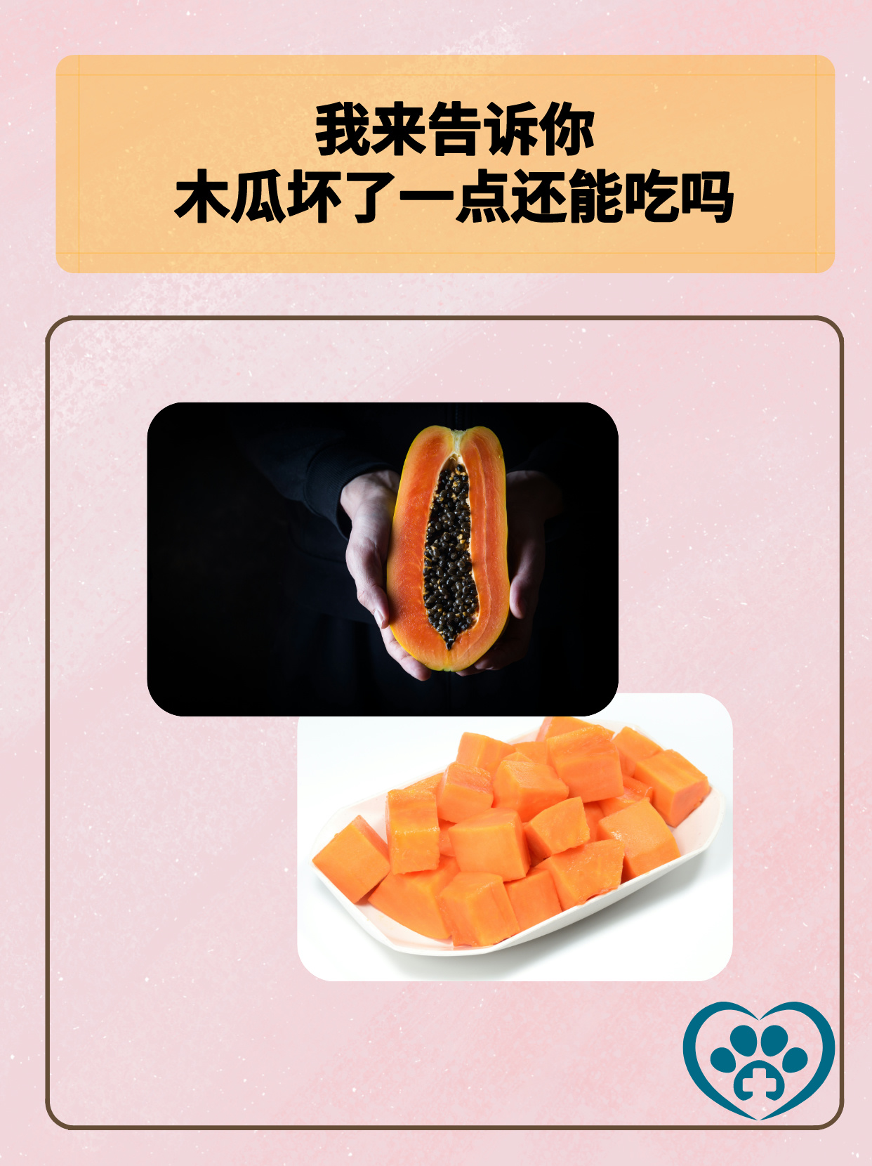 木瓜坏了一点还能吃吗 木瓜坏了一点通常不建议继续食用