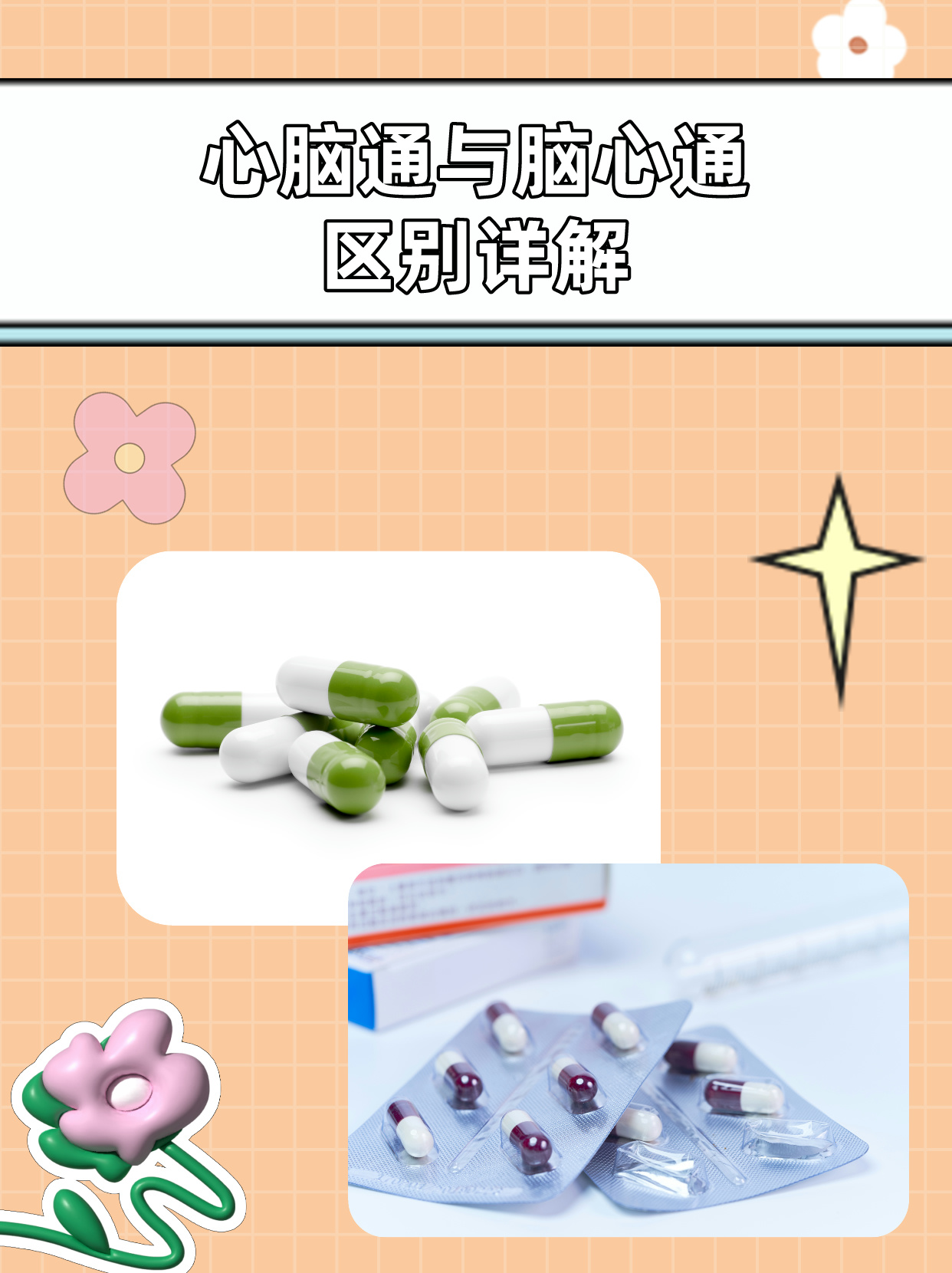 心脑通和脑心通的区别 1,药物成分不同:心脑通主要由银杏叶,丹参,灯盏