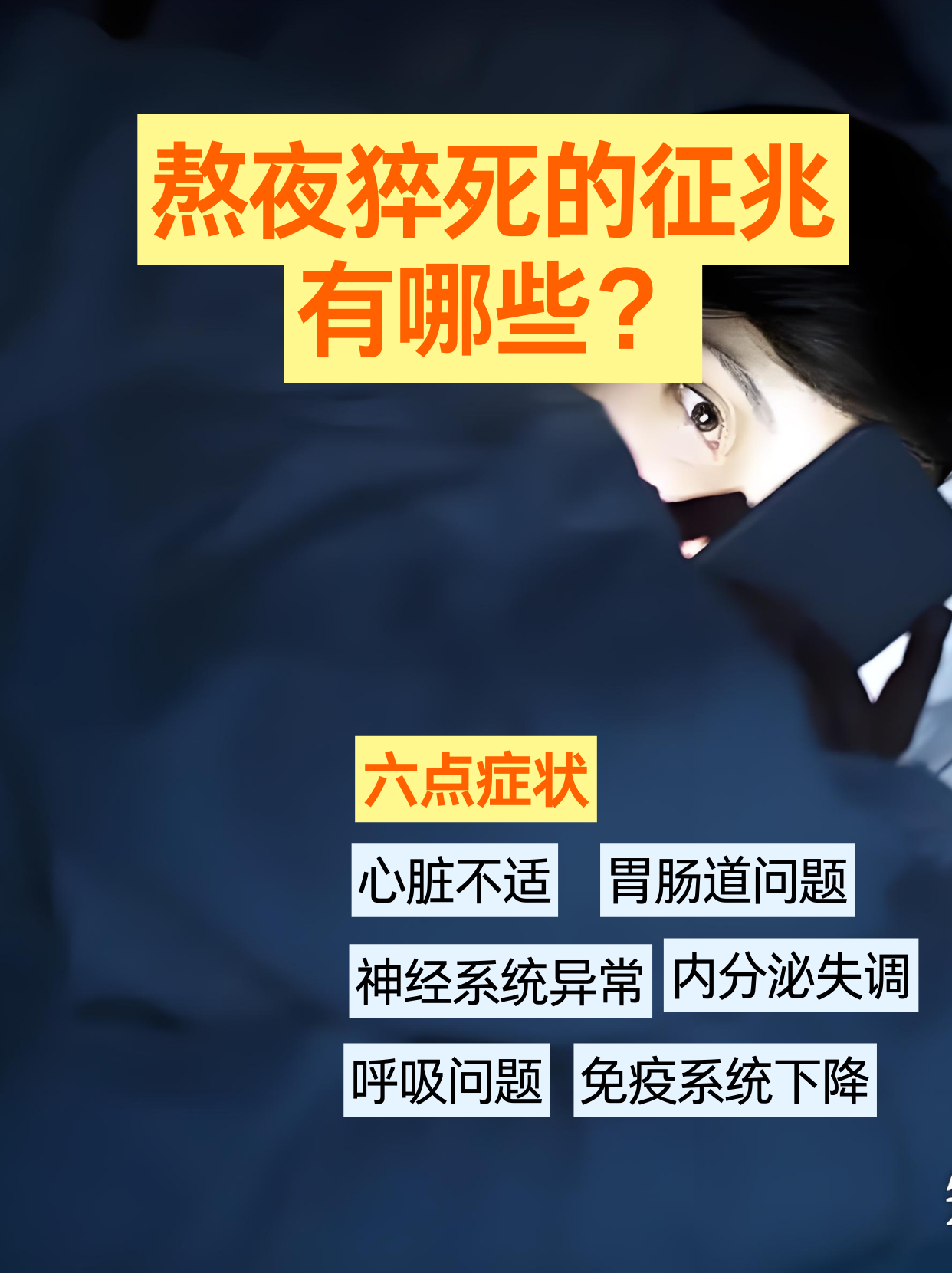 人会在睡眠中猝死吗