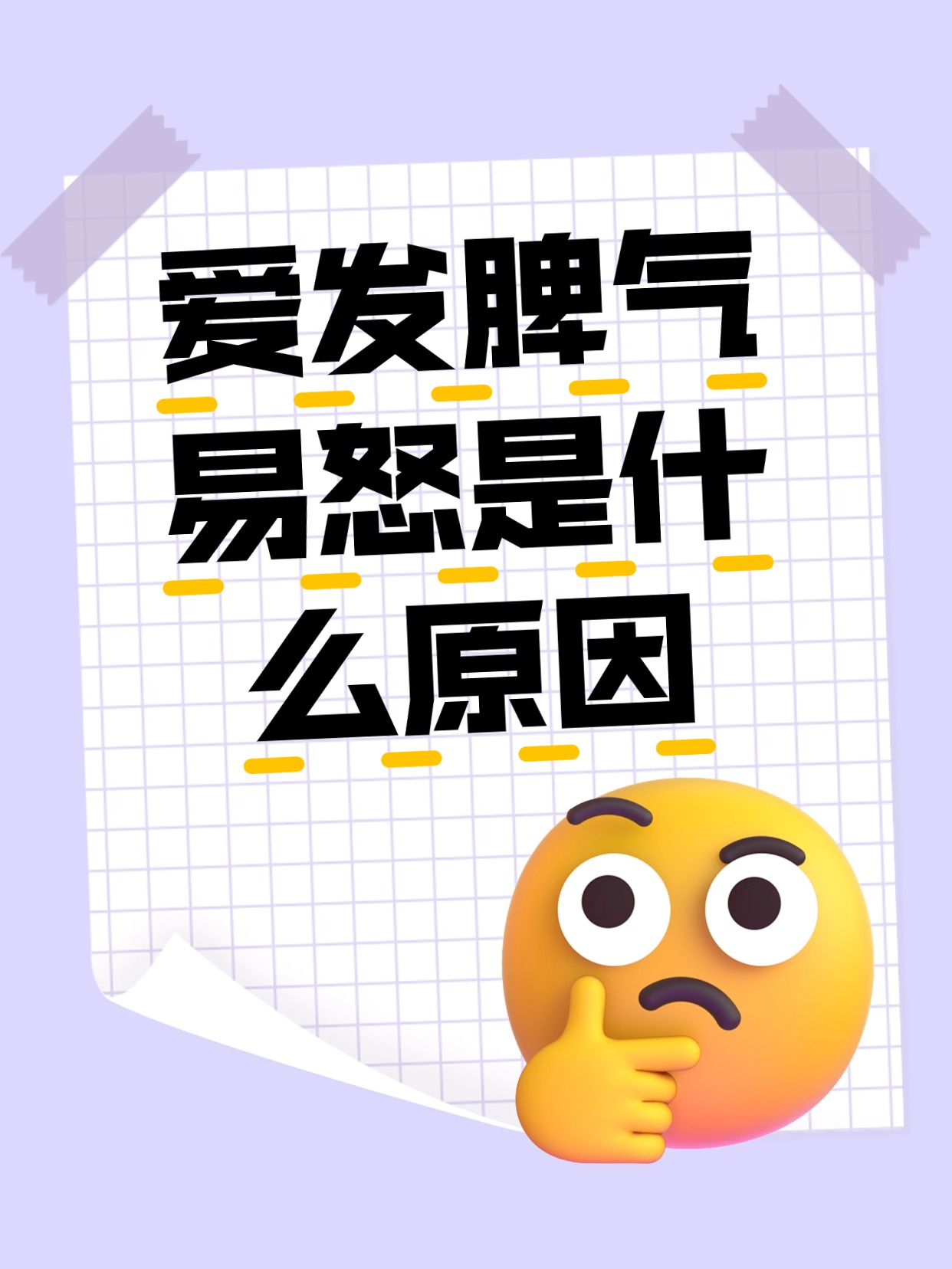 爱发脾气易怒是什么原因 明明只是伴侣忘了随手关灯或者同事一句无心