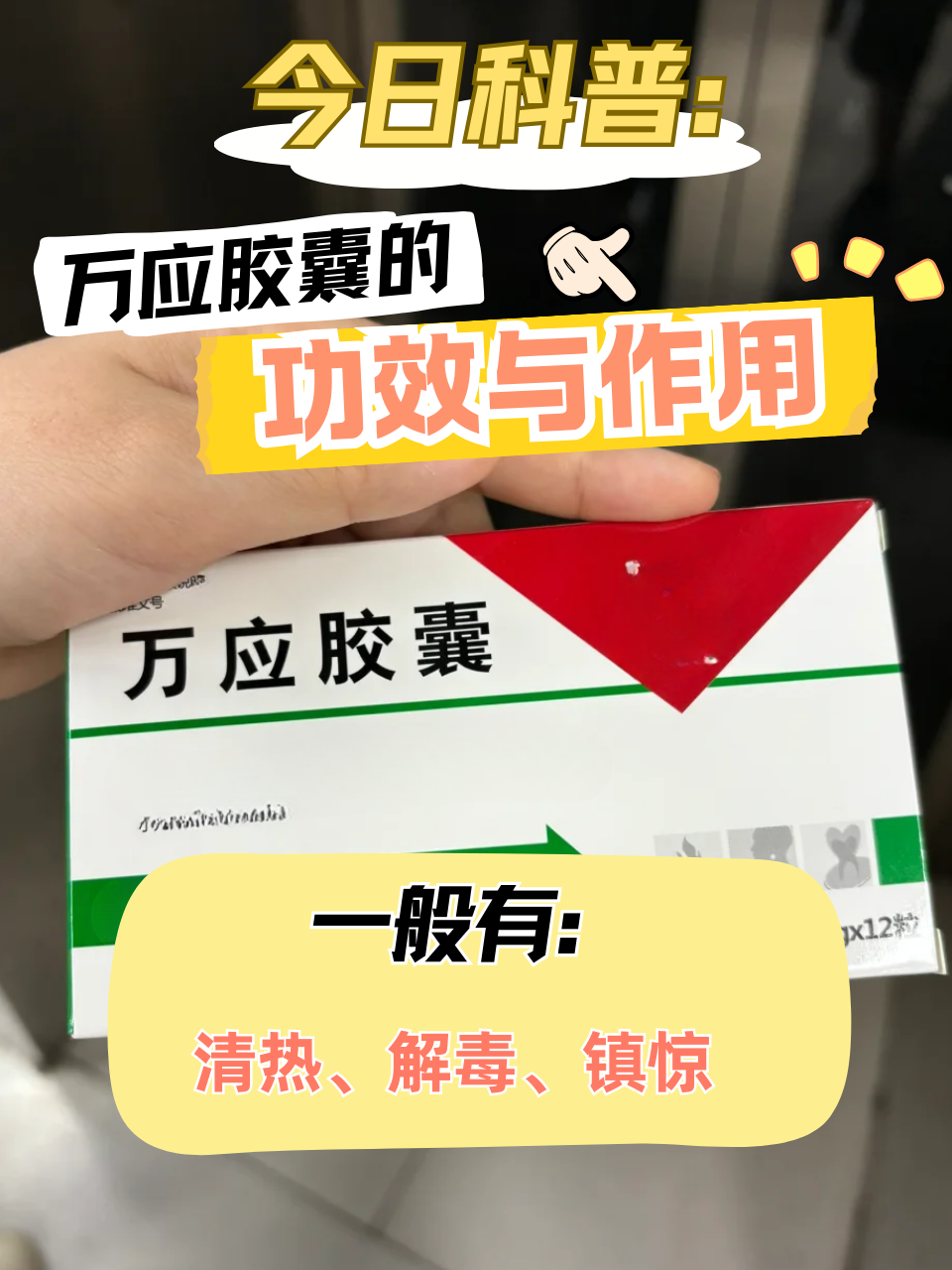今日科普:万应胶囊的功效与作用