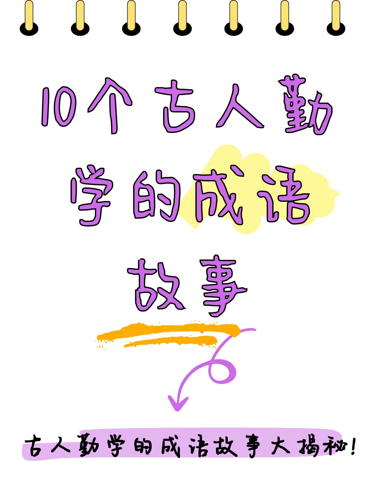 勤奋读书的成语故事古人读书求学的故事的成语10个古人求学的故事关10