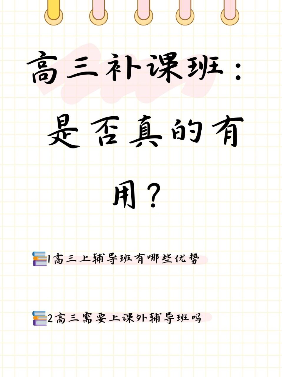 高三补课班:是否真的有用?
