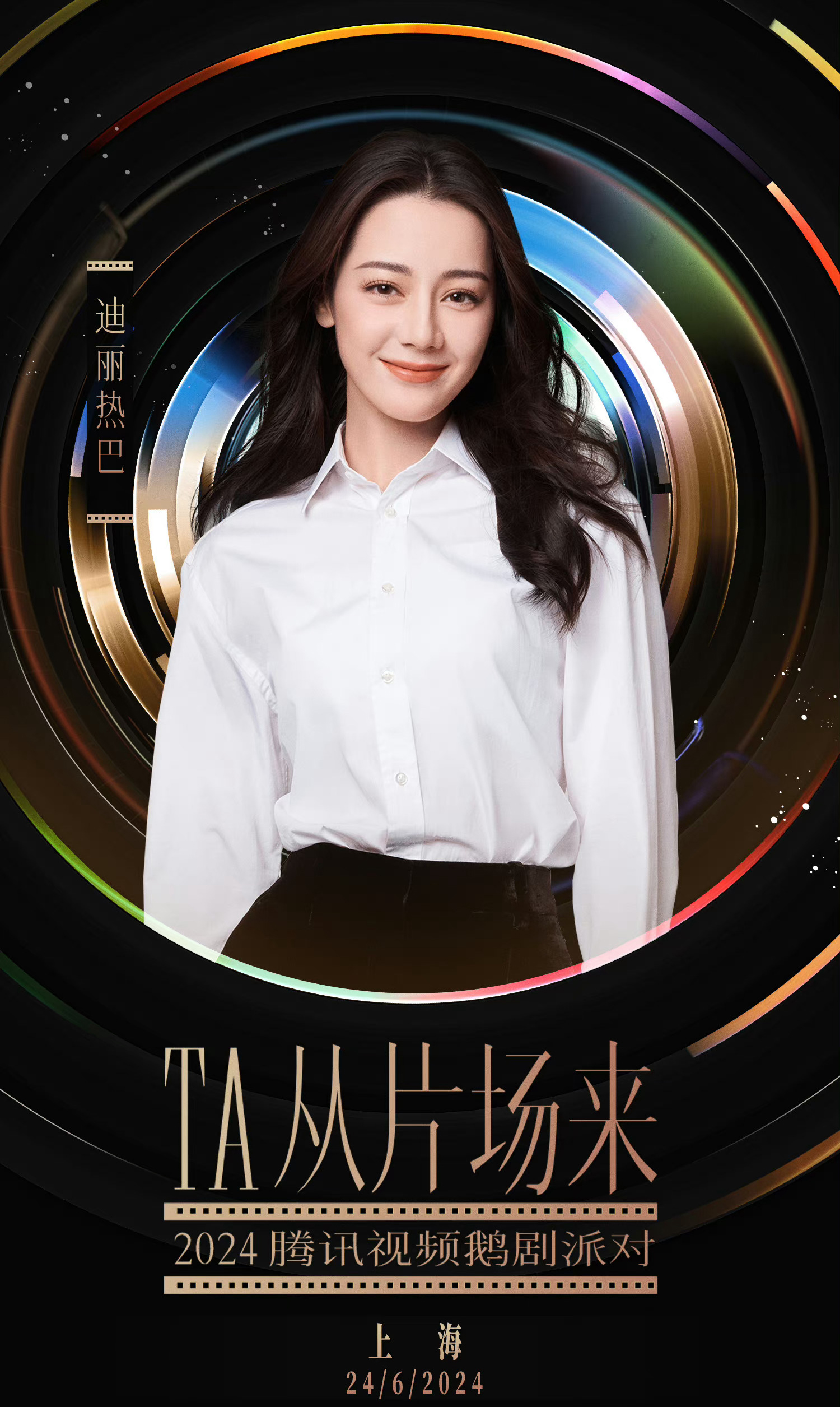 腾讯大会嘉宾官宣海报迪丽热巴陈星旭陈伟霆陈飞宇李兰迪景甜