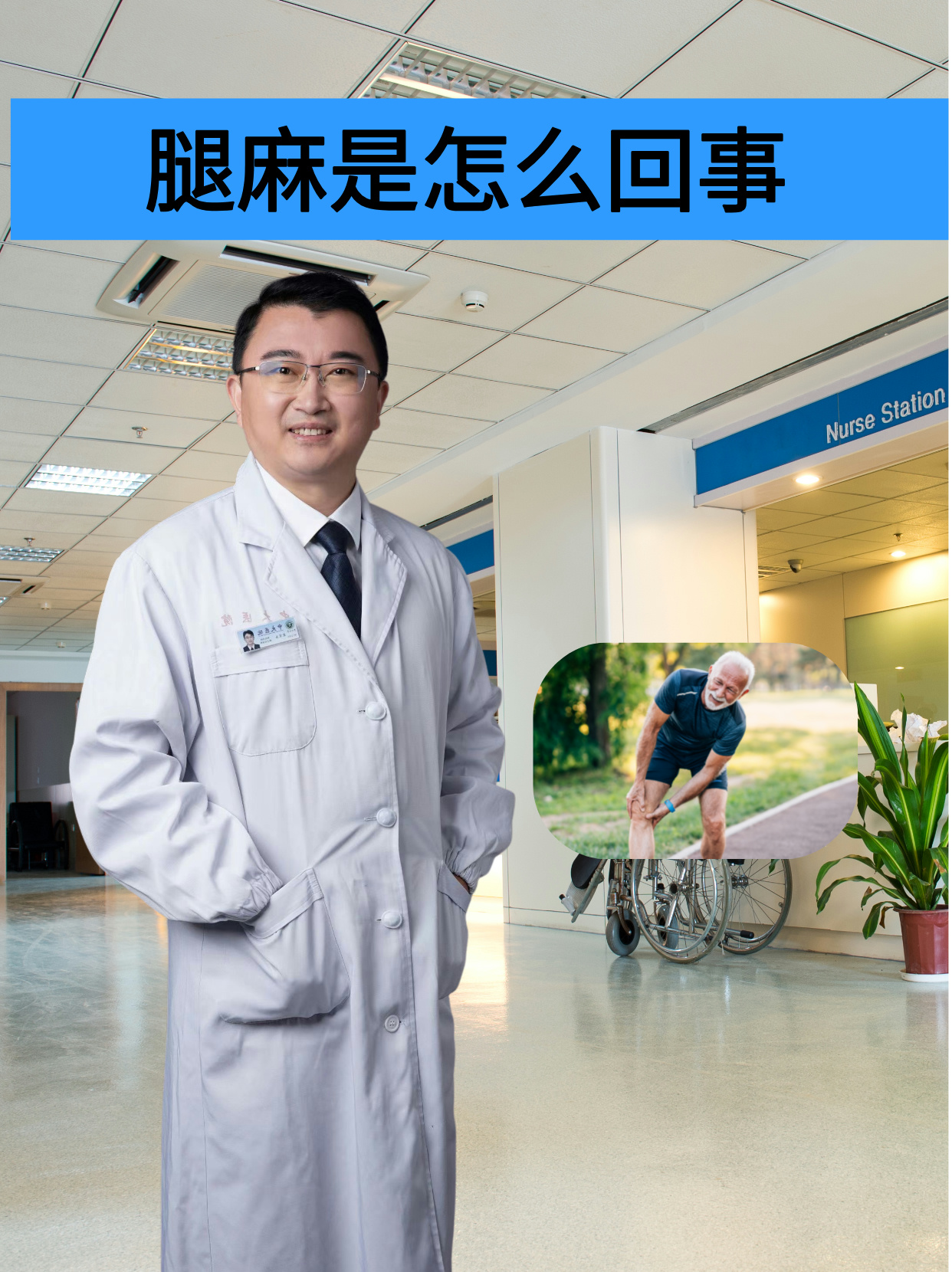 为什么腿老麻